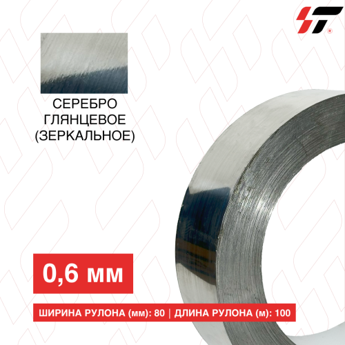 Алюминиевый борт Серебро глянцевое (зеркальное) 80мм*100 м (0,6мм)