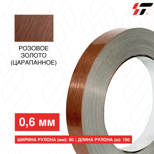 Алюминиевый борт Розовое золото (царапанное) 80мм*100 м (0,6мм)