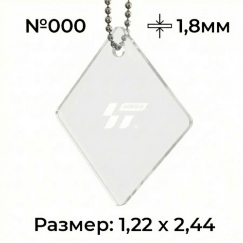 Акрил 1,8 мм Прозрачный 000 (1.22*2.44м)