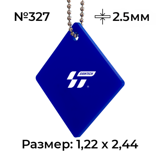 Акрил 2,5 мм Синий 327 (1.22*2.44м)