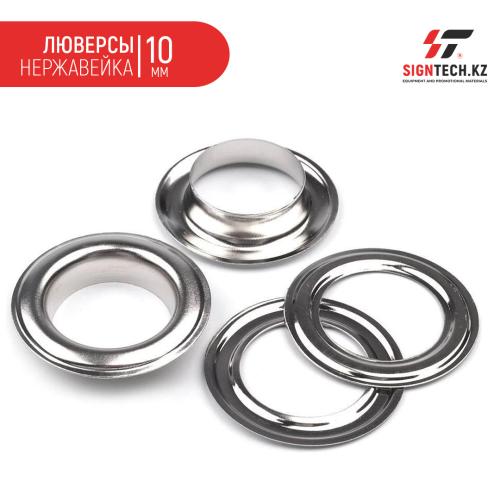 Люверсы нержавейка для HP-4/5 (10мм) 1000 шт