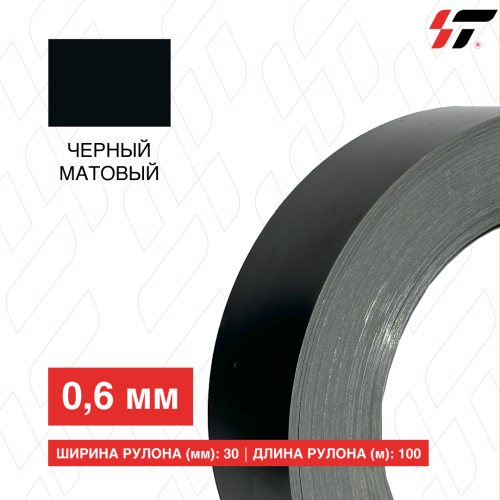 Алюминиевый борт 30мм*100 м Черный матовый (0,6мм)