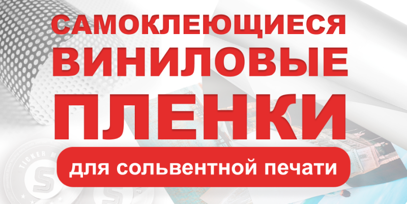 Высококачественные виниловые пленки для сольвентной печати - SignTech