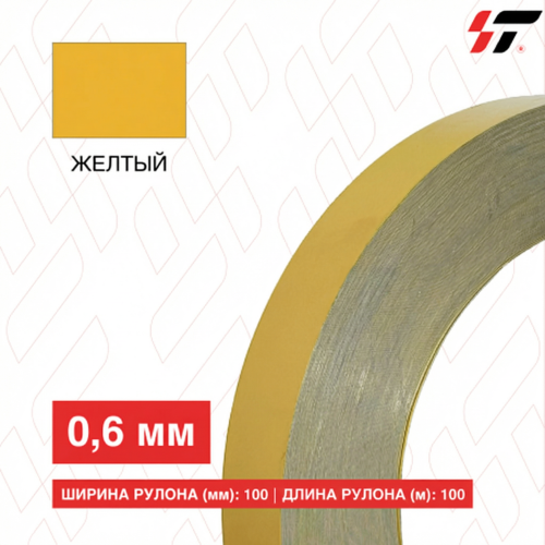 Алюминиевый борт 100мм*100 м Желтый (0,6мм)