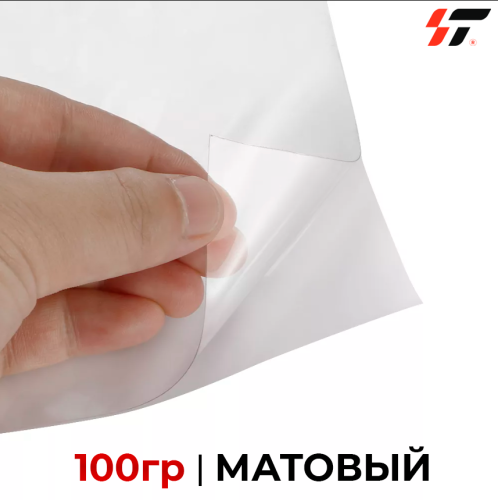 Пленка для ламинации 100 гр Матовый  1,07*50м