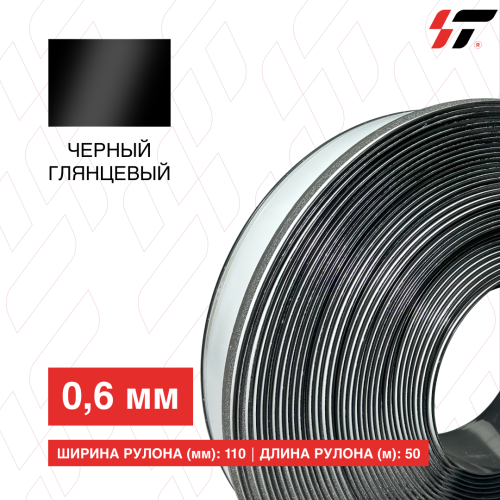 Алюминиевый борт 110мм*50 м Черный глянцевый (0,6мм)