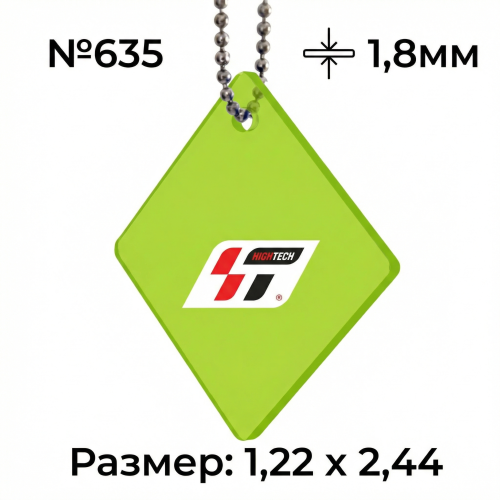 Акрил 1,8 мм Салатовый 635 (1.22*2.44м)