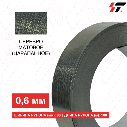 Алюминиевый борт Серебро матовое (царапанное) 80мм*100 м (0,6мм)