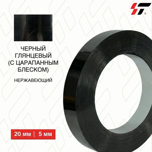 Нержавеющий борт Черный (царапанный) 20 мм*100 м (0,5мм)