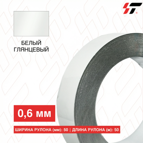 Алюминиевый борт 7,8см*50 м Белый (0,6мм)
