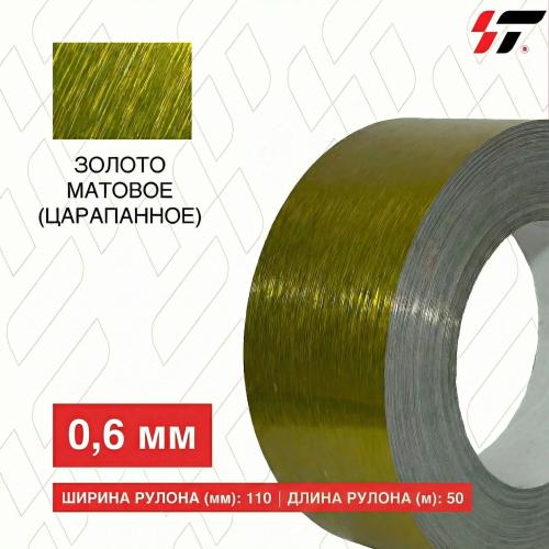 Алюминиевый борт Золото матовое (царапанное) 110мм*50 м (0,6мм)