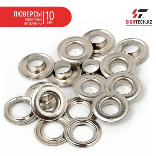 Люверсы одинарные нержавейка для HP-9 (10мм) 
