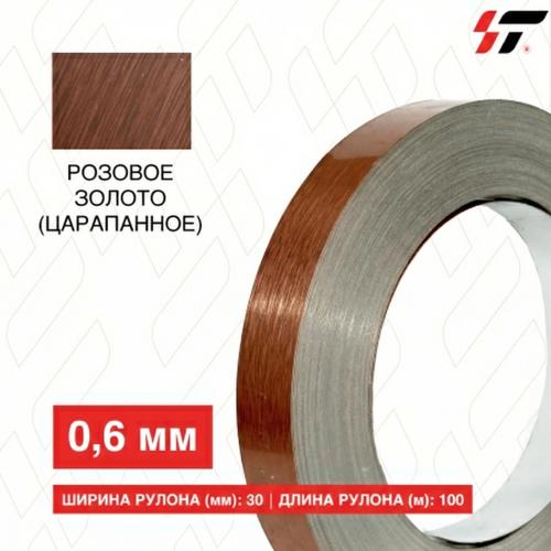 Алюминиевый борт Розовое золото (царапанное) 30мм*100 м (0,6мм)