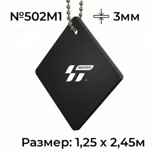 Акрил 3 мм Черный матовый JM502M1 (1.25*2.45м)