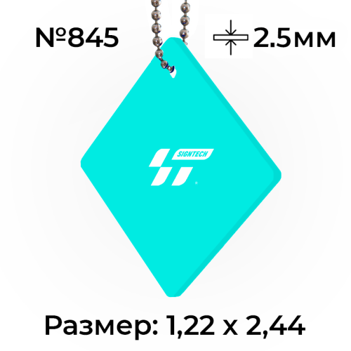Акрил 2,5 мм Березовый 845 (1.22*2.44м)