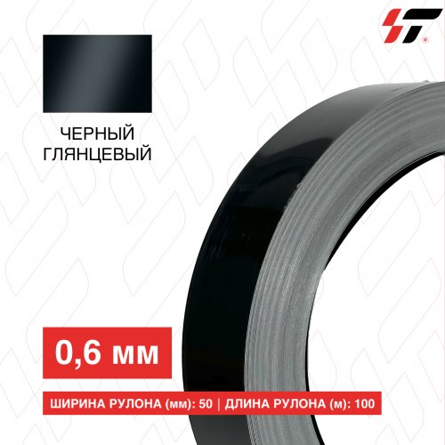 Алюминиевый борт 50мм*100 м Черный глянцевый (0,6мм)