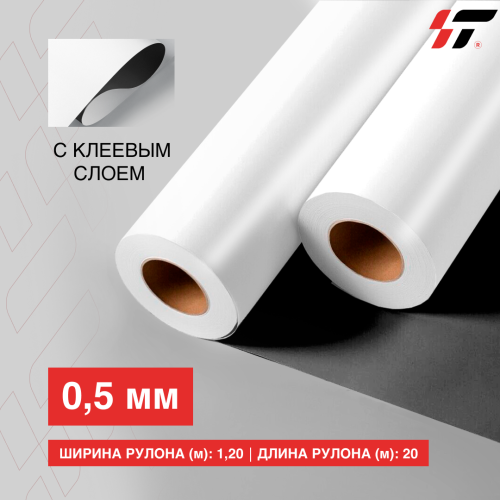 Магнитная пленка (0.5мм) с клеевым слоем 1.20*20м