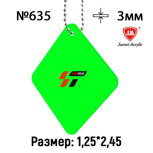 Акрил 3 мм Салатовый JM635 (1.25*2.45м)