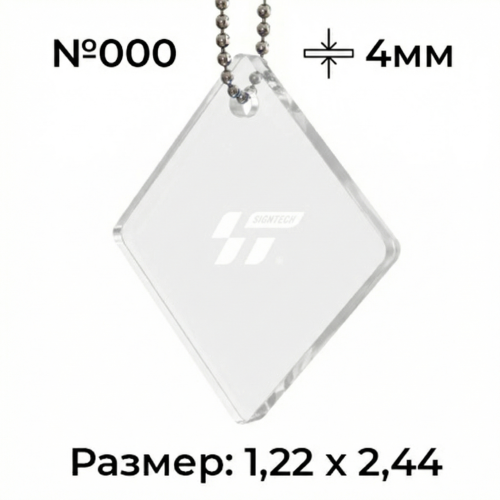 Акрил 4 мм Прозрачный 000 (1.22*2.44м)