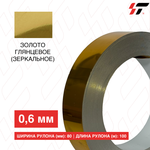 Алюминиевый борт Золото глянцевое (зеркальное) 80мм*100 м (0,6мм)