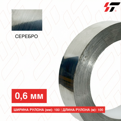 Алюминиевый борт 100мм*100 м Серебро (0,6мм)