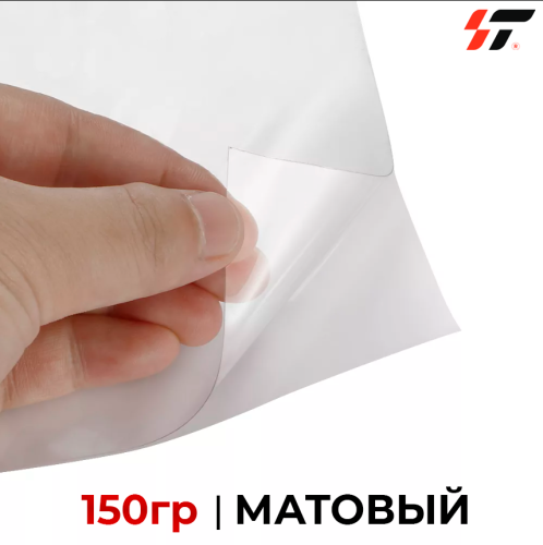Пленка для ламинации 150 гр Матовый  1,27*50м