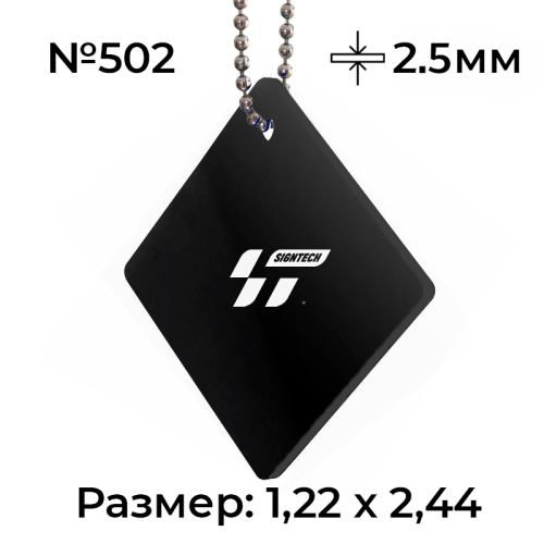 Акрил 2,5 мм Черный 502 (1.22*2.44м)