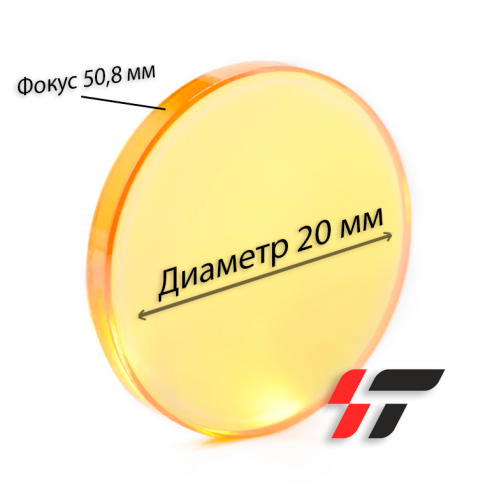 Лазерная линза Ф 20  F 50,8