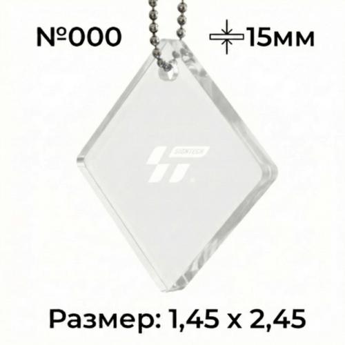 Акрил 15 мм Прозрачный JM000 (1.25*2.45 м)