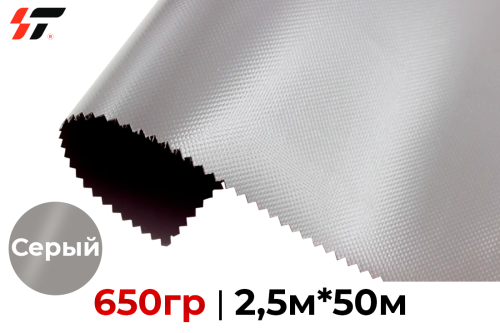 Тентовая ткань 650гр Серый 2,5м*50м метражом