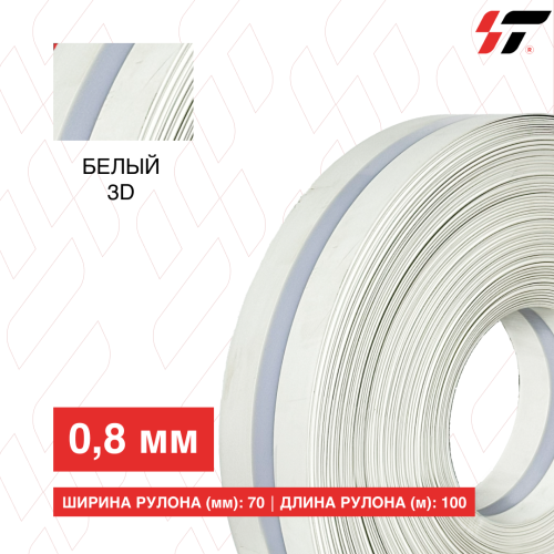Алюминиевый борт 3D 70мм*100 м Белый (0,8мм)