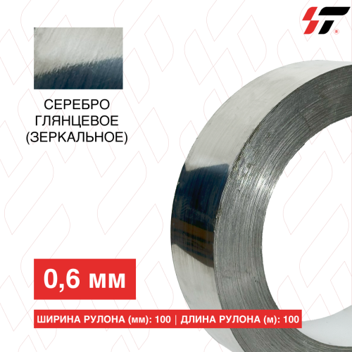 Алюминиевый борт Серебро глянцевое (зеркальное) 100мм*100 м (0,6мм)