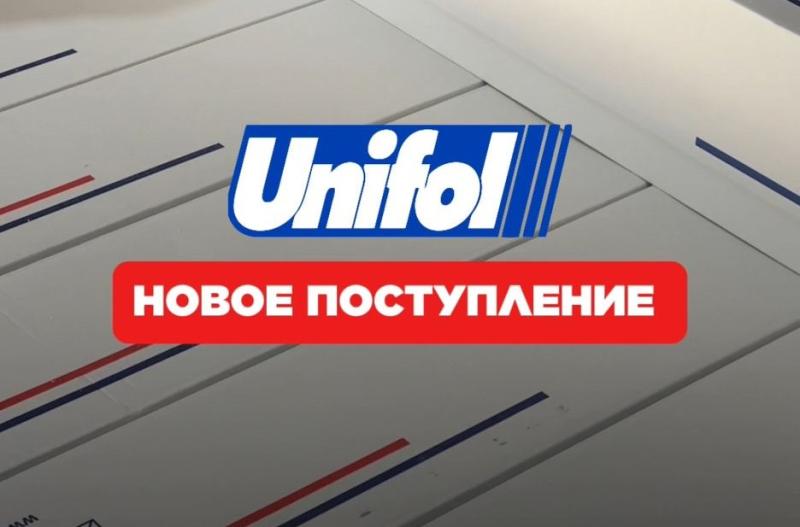 Новое поступление качественных цветных пленок от UNIFOL!
