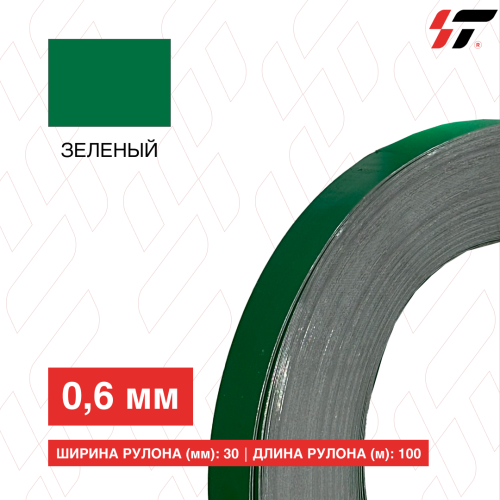 Алюминиевый борт 30мм*100 м Зеленый (0,6мм)