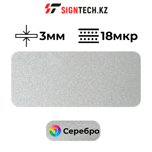 Алюкобонд OYU Bond 3мм 18 мкр Серебро 8801