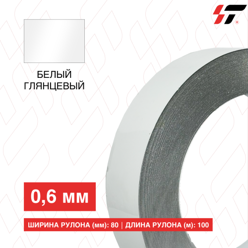 Алюминиевый борт 80мм*100 м Белый глянцевый (0,6мм)