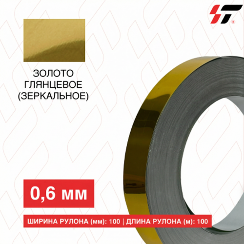 Алюминиевый борт Золото глянцевое (зеркальное) 100мм*100 м (0,6мм)