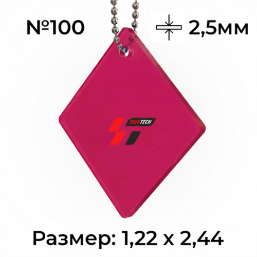 Акрил 2,5 мм Малиновый 100 (1.22*2.44м)