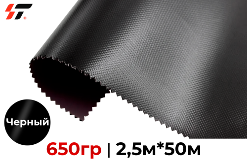 Тентовая ткань 650гр Черный 2,5м*50м метражом
