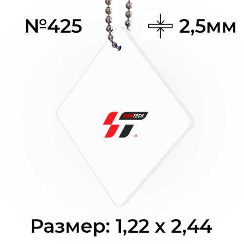 Акрил 2,5 мм Белый 425 (1.22*2.44м)